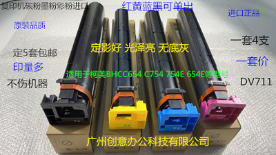 柯美BHC654 754 C654E 754E复印机碳粉墨粉彩粉进口 套DV711