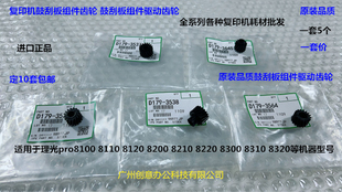 理光pro8100 8120  8210 8220 8310 8300 8320鼓刮板组件齿轮代