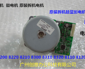理光p8110 8120 8200 8210 8220 8300 8310显影器鼓驱动电机4823A