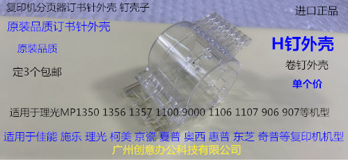 Y理光roC651 751 7100 7110 9100 9110分页器订书针装钉子H钉外壳