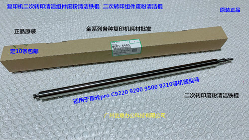 理光pro C9200 9210 9220 9500二次转印废粉清洁铁棍原装M0B16463