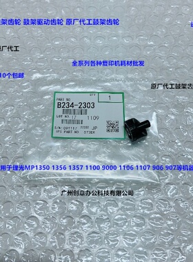 理光MP1350 1356 1357 1100 9000 1107 907 906鼓架齿轮代2303