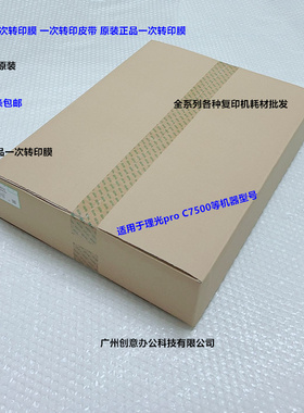 理光pro C7500 7510复印机转印膜转印皮带原装M0EB-6050
