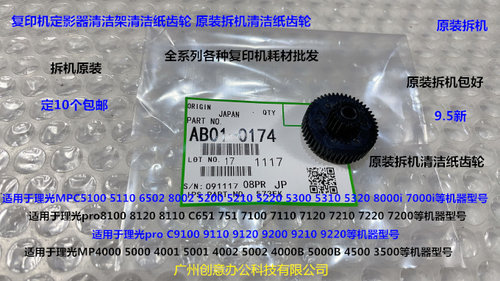 理光MPC8003 6503 5300 5310 5320 8000i 7000清洁纸齿轮拆机0174