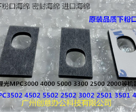 Y理光MPC3502 4502 5502 3002  2502显影器下粉口海绵密封海绵