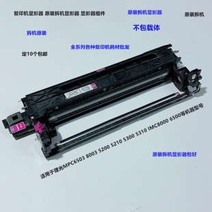IMC6500 理光MPC5200 5310 5300 8000显影器载体仓不带载体 5210