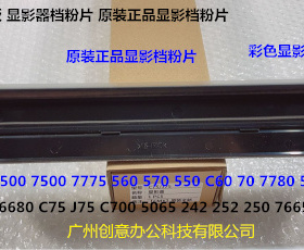施乐DCC242 252 260 5540 7500 6500 7550显影器盖板档粉片原装彩