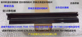 700 6680 7780 C70显影器盖板档粉片原彩 J75 570 Y施乐C560 5580