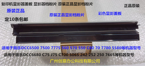 施乐DCC242 252 260 5540 7500 6500 7550显影器盖板档粉片原装彩