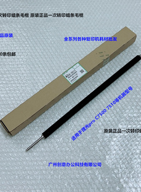 理光pro C7500 7510一次转印蜡条毛棍原装M0EB-S013