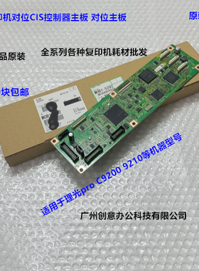 理光pro C9200 9210对位主板对位CIS控制主板板原装M0B1-5292