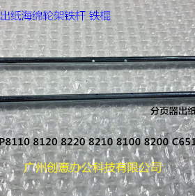 理光RO8100 8110 8120 8200 8220 C651 751分页器海绵轮架子铁杆