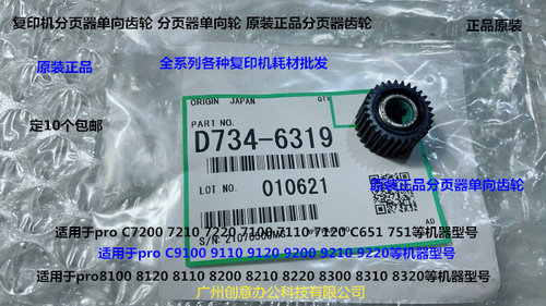 理光p8110 8100 8120 8200 8220分页器海绵轮架单向齿轮D734-6319