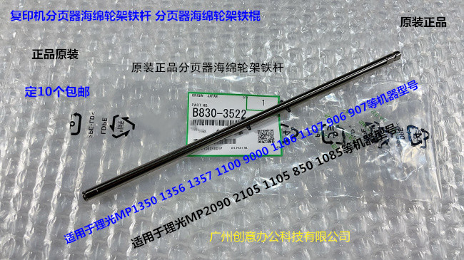 Y理光MP1107 906 907 1106 1357分页器海绵轮架出纸铁杆B8303522