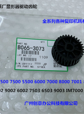 理光MP6503 7503 9003 9002 IM7000 8000 9000显影器齿轮代3073