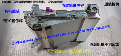 理光pro8110 8120 8200 8210 8220 8300 8310一次转印架转印组件