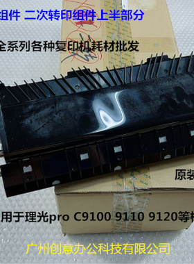 理光proC9100 9110 9120二次转印组件二次转印组件上半部分原0638