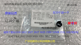 1800 2510 2500 2501 2550鼓架齿轮废粉驱动齿轮 2001 S理光M3353