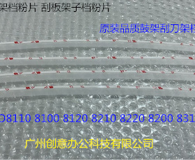 YZ理光Pr8100 8110 8120 8200 8210 8220 8300鼓架刮刀架档粉片条