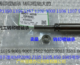 D理光MP6001 7001 8001 9001 7502 9002 6002 7501转印棍轴承4058
