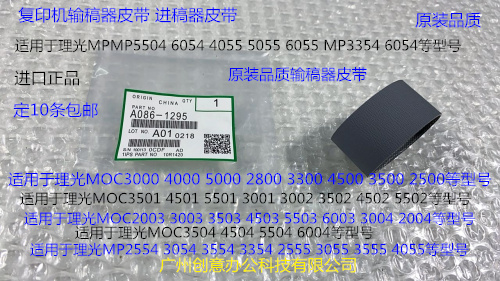 M理光MP2554 3054 3554 3354 2555 3555 4055进稿器皮带进口1295