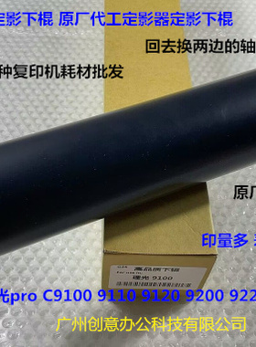理光proC9100 9110 9120 9210 9200定影器定影下棍压力棍进口4359