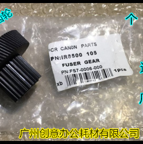 佳能IR8500/105/7105 7095 7086 8070 9070 7200定影传动齿轮