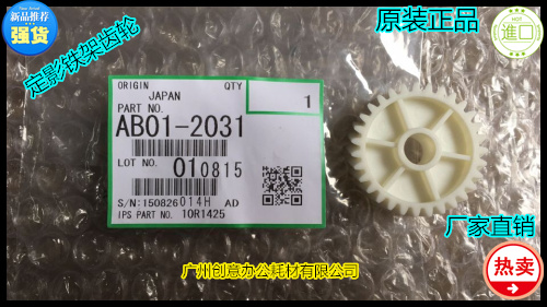 理光MP6001 7001 8001 9001 7500 8000 7501定影铁架白色齿轮2031