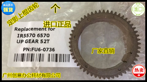 佳能IR5570 6570 5070 5065 5055 5075 5050定影上棍齿轮 凹