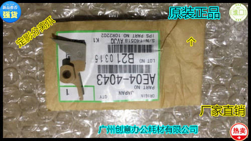 理光AF1075 1060 定影分离爪 原装（个）4043