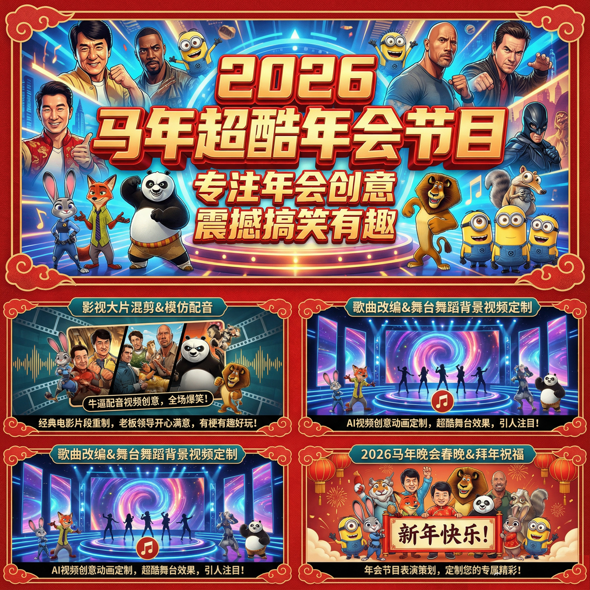 2026马年超酷年会节目短视频制作AI动画创意定制新年祝福