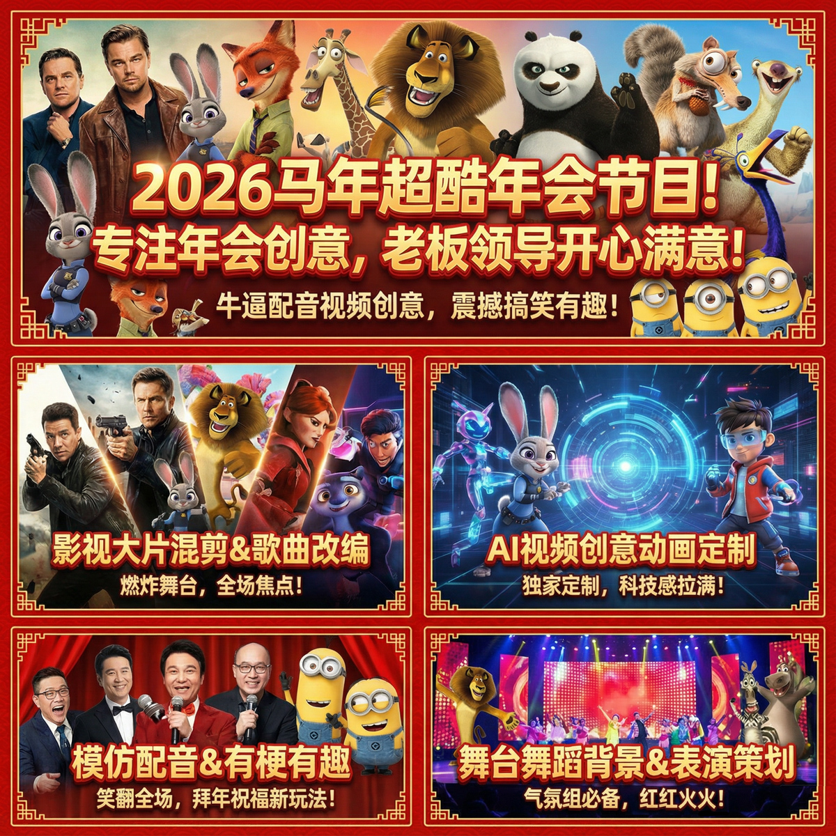 2026马年超酷年会节目短视频制作定制演出服舞台背景策划