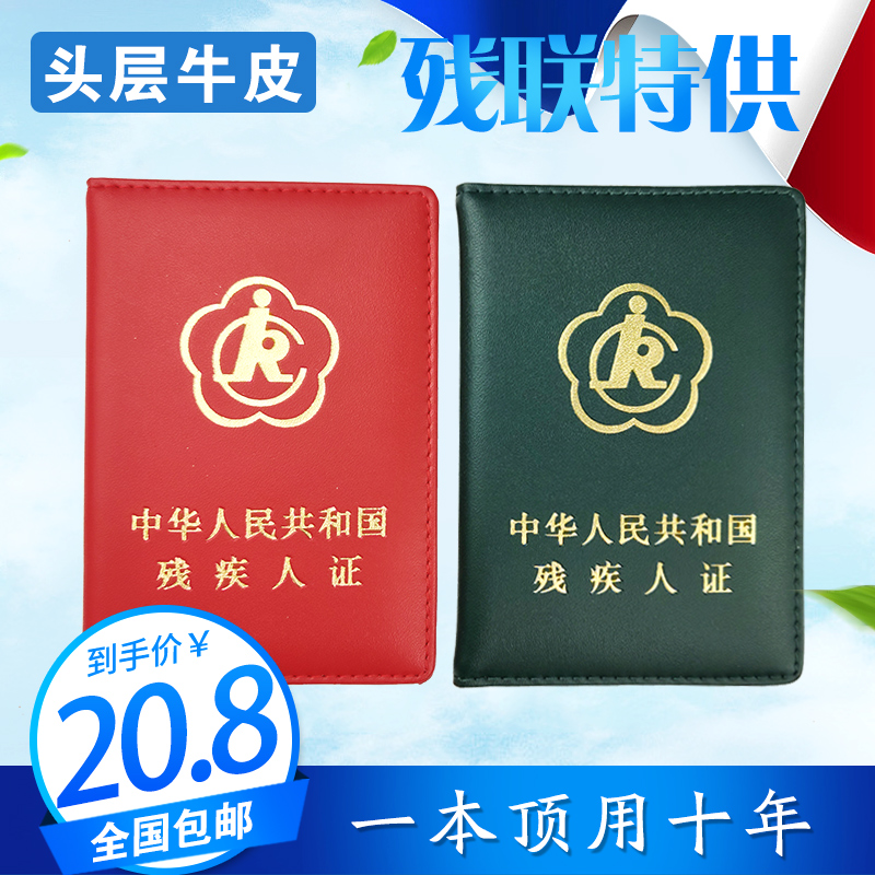包邮真皮二代残疾证保护套证件套残疾人加厚保护膜残证套保护套