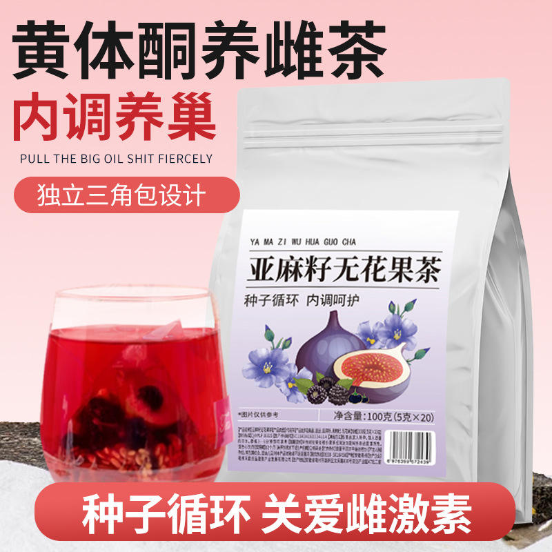 亚麻籽无花果黑豆黑枸杞桑葚茶搭养雌黄体酮种子循环降雄养生茶包