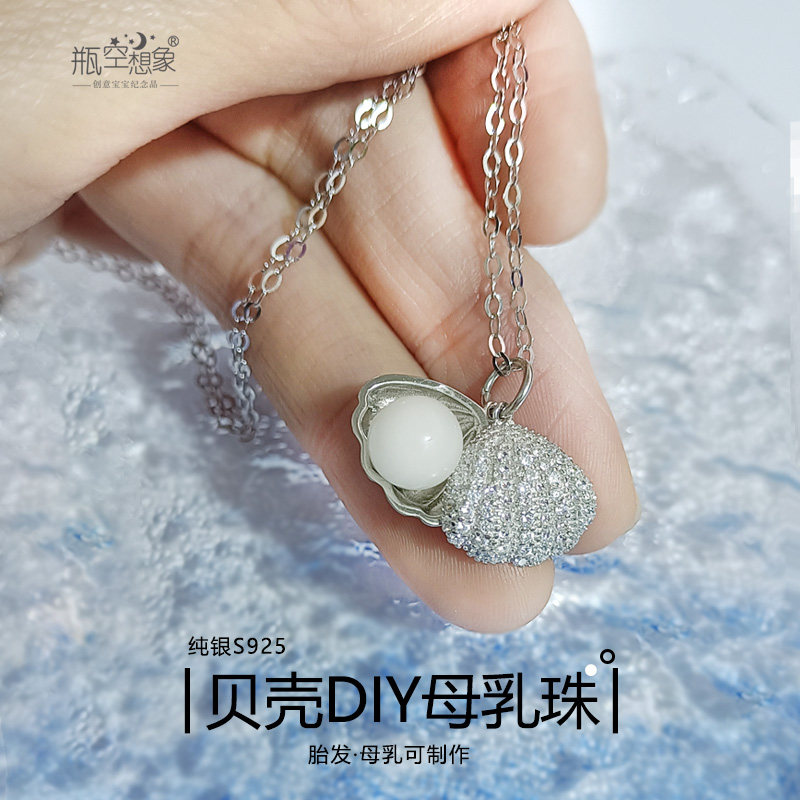 纯银母乳纪念品保存婴儿宝宝出生留念贝壳项链吊坠自制材料包定做