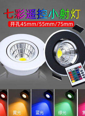 rgb七彩变光嵌入式led小射灯3W开孔4.5 5.5 7.5公分45 50 55 75mm