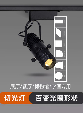 切光灯字画博物馆射灯画廊图形截光灯5W7W12W酒吧餐厅聚光轨道灯