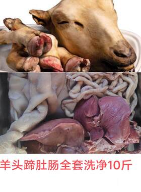草原山羊头蹄肠肚全套9斤 洗干净的整羊杂 现宰山羊 肉香人回味
