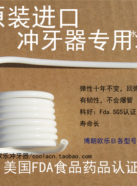 Braun博朗冲牙器通用水管进口硬管OralB欧乐B通用配件FDA SGS认证