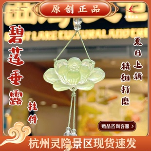 灵隐景区文创2025新款 饰2599 碧莲垂露青莲手机挂件包挂车挂装