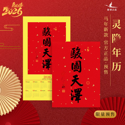 杭州灵隐2026马年骏图天泽挂历日历年历挂画对联福字家用摆件春联