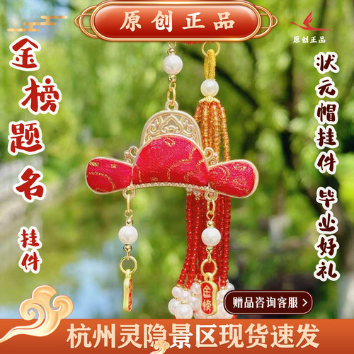 新中式宋锦红状元帽流苏挂件