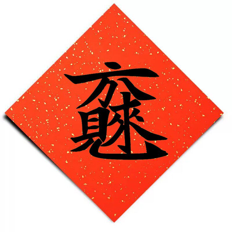 中国传统节日春节对联福字贴窗花合体字八方来财宣纸斗方画框