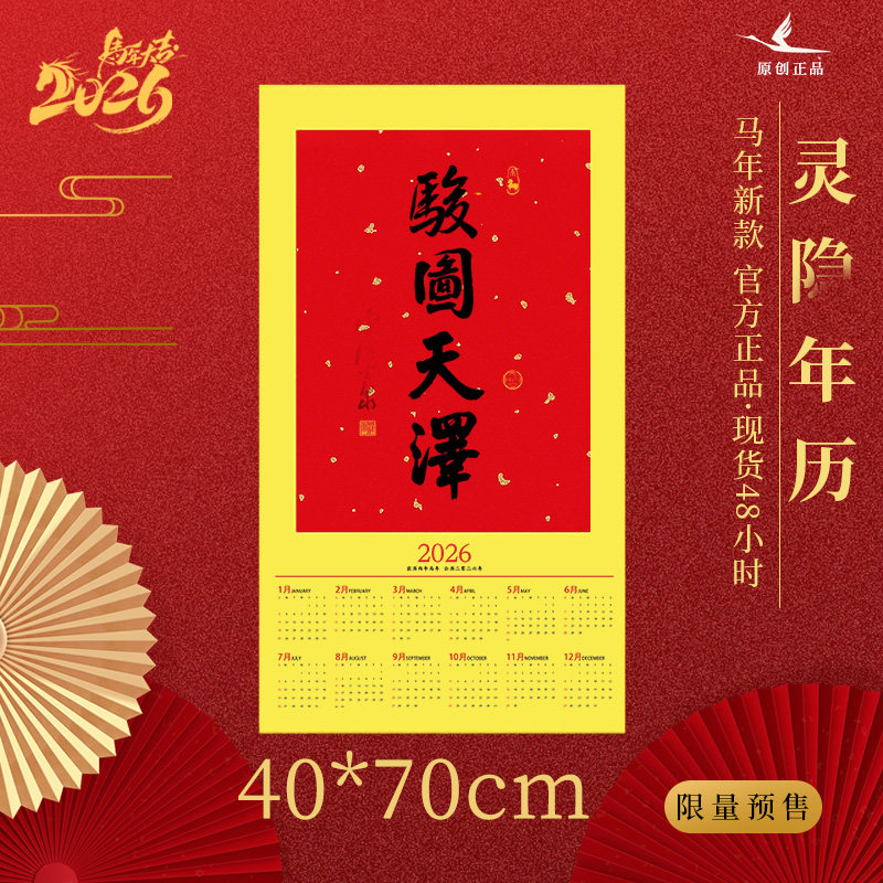 灵隐2026马年骏图天泽挂历日历师傅亲笔年历挂画对联书法福字春联,家居饰品,书法,淘宝优惠券,粉丝福利购,淘宝优惠卷