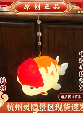 灵隐文创福才有鱼如鱼得水好云发光锦鲤中秋手提灯笼文创挂件2677