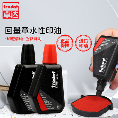 Trodat/卓达回墨印章专用印油
