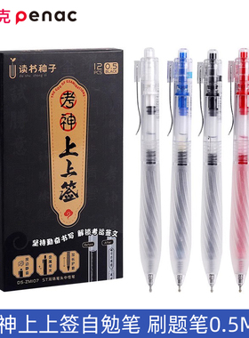 日本penac派尼克考神上上签自勉笔ST双珠笔学生用考试写字刷题笔黑色0.5m学习用品红色按动中性笔签字笔ZM107