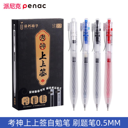 penac派尼克按动中性笔刷题笔