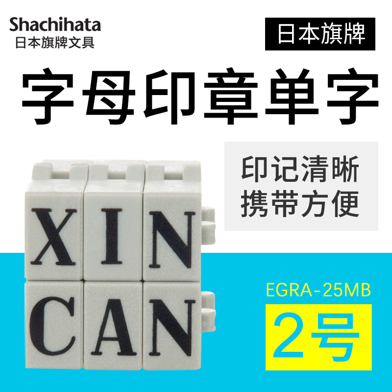 Shachihata日本旗牌字母组合印章25pt小号单个字母章2号印章6.2*4.8mm手账印章EGRA-25MB 文具电教/文化用品/商务用品 成品印章/学生用印/火漆 原图主图