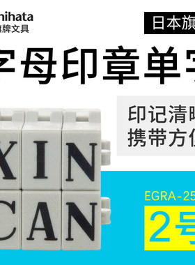 Shachihata日本旗牌字母组合印章25pt小号单个字母章2号印章6.2*4.8mm手账印章EGRA-25MB